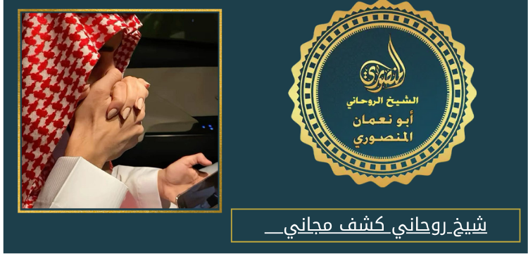 شيخ روحاني كشف مجاني