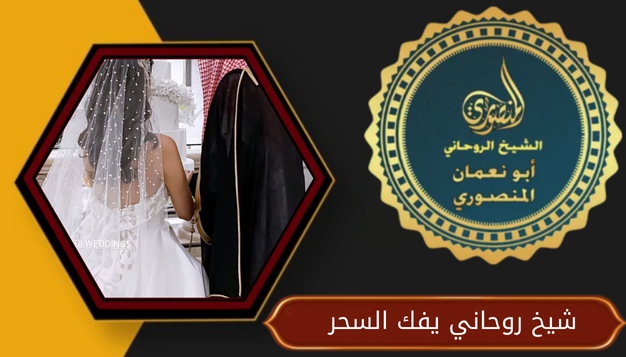 شيخ روحاني يفك السحر