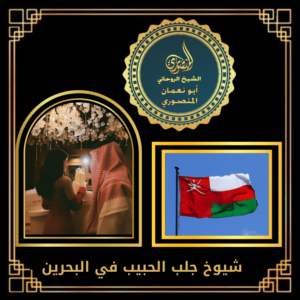 شيوخ جلب الحبيب في البحرين