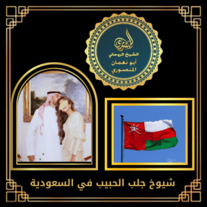 شيوخ جلب الحبيب في السعودية
