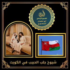 شيوخ جلب الحبيب في الكويت