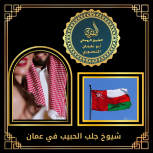 شيوخ جلب الحبيب في عمان