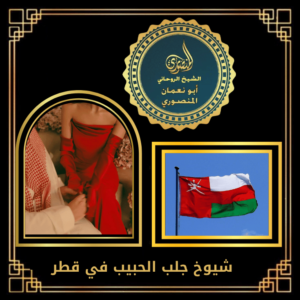 شيوخ جلب الحبيب في قطر