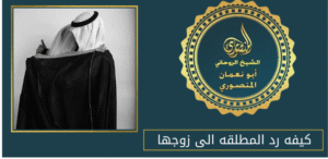 كيفه رد المطلقه الى زوجها