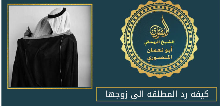 كيفه رد المطلقه الى زوجها
