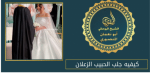 كيفيه جلب الحبيب الزعلان