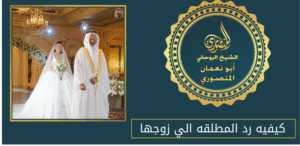 كيفيه رد المطلقه الي زوجها