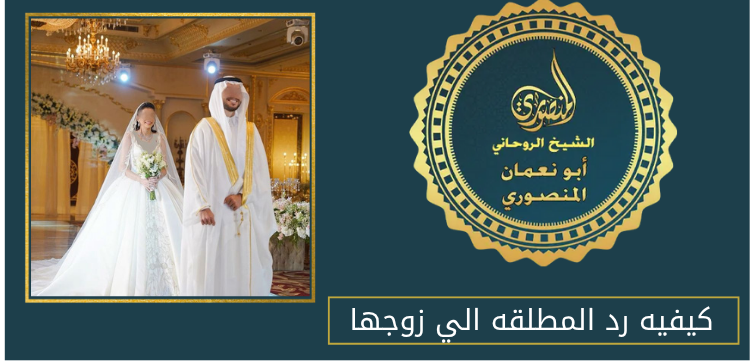 كيفيه رد المطلقه الي زوجها