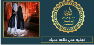 كيفيه عمل طاعه عمياء