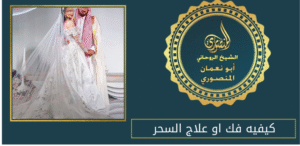 كيفيه فك او علاج السحر
