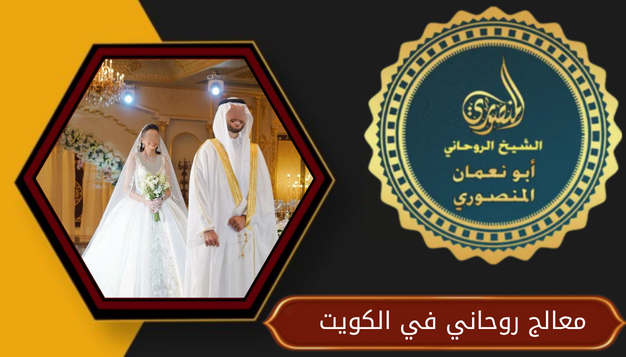معالج روحاني في الكويت