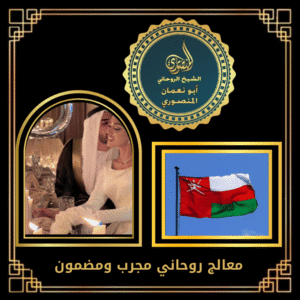معالج روحاني مجرب ومضمون