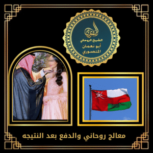 معالج روحاني والدفع بعد النتيجه