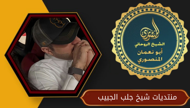 منتديات شيخ جلب الجبيب