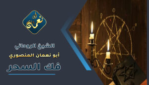 رقم روحاني عماني لفك السحر