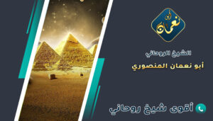 رقم الشيخ الروحاني الصادق