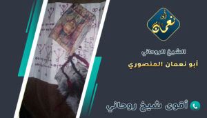 أكبر شيخ روحاني المنصوري