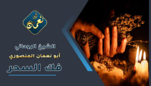 اقوى طريقة لفك السحر