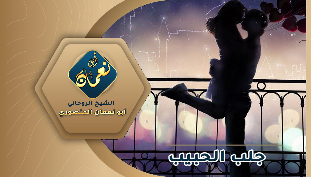 طلسم سليماني جلب الحبيب