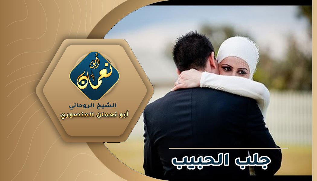 طلسم جلب الحبيب للزواج