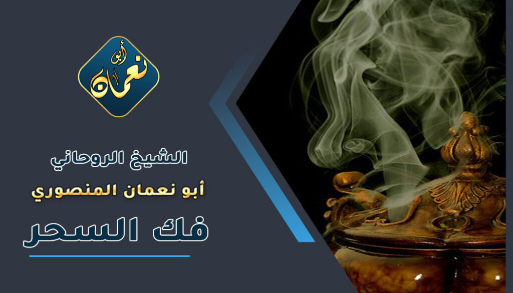 رقم شيخ يفك السحر