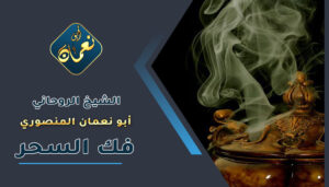 رقم شيخ يفك السحر