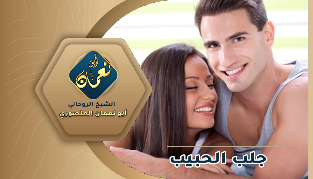 اسرع طلسم لجلب الحبيب
