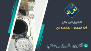 رقم الشيخ الروحاني المجرب