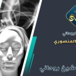 شيخ روحاني لعلاج القرين