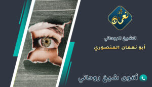 شيخ روحاني لعلاج الحسد والعين
