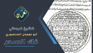 شيخ روحاني - لفك السحر