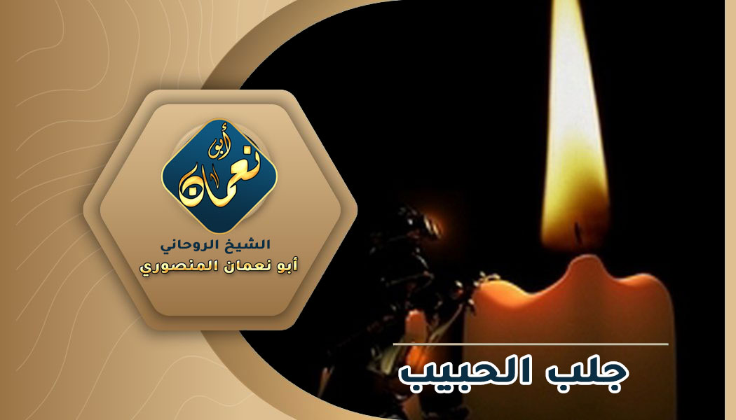 سحر جلب الحبيب بالشمعة