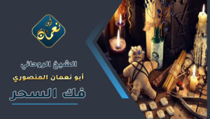 روحاني مجرب _ لفك السحر