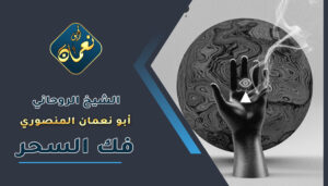 روحاني صادق _ لفك السحر