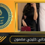 شيخ روحاني خليجي مضمون