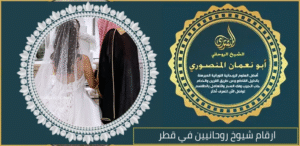 ارقام شيوخ روحانيين في قطر