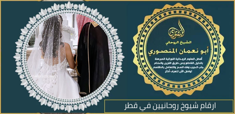 ارقام شيوخ روحانيين في قطر