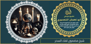 شيخ مضمون لفك السحر