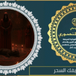 معالج عماني يفك السحر