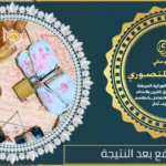 روحانيين والدفع بعد النتيجة