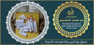 شيوخ روحانيين والدفع بعد النتيجة