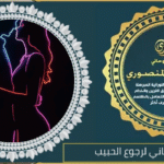 اصدق شيخ روحاني لرجوع الحبيب