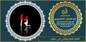 افضل شيخ روحاني في عمان