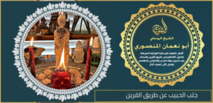جلب الحبيب عن طريق القرين
