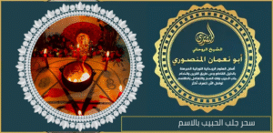 سحر جلب الحبيب بالاسم