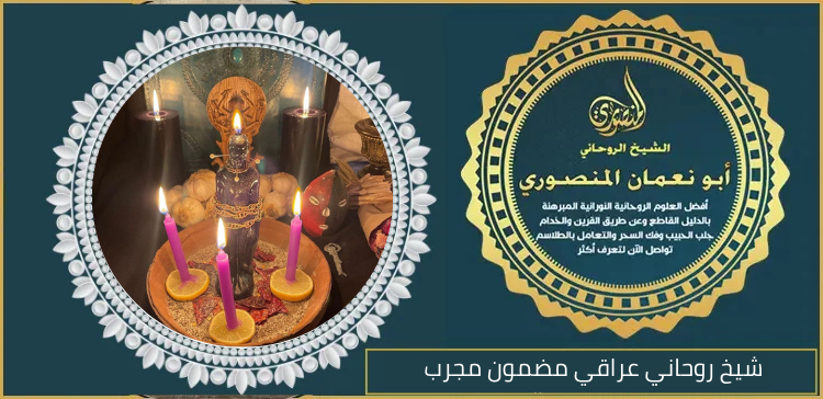 شيخ روحاني عراقي مضمون مجرب